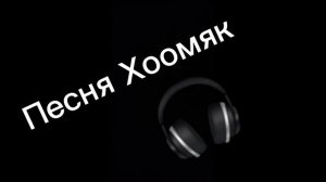 песня хоомяк