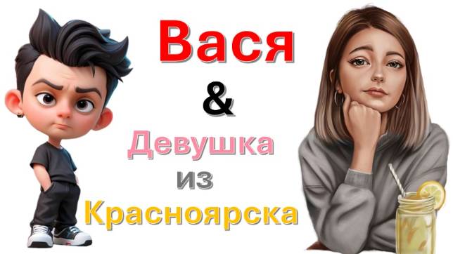 Общение с "Девушкой из Красноярска"