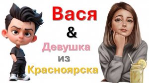 Общение с "Девушкой из Красноярска"