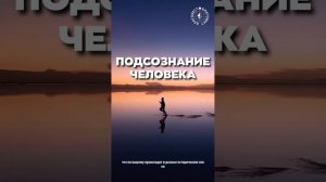 #БлагоВест ✴ ПОДСОЗНАНИЕ ЧЕЛОВЕКА