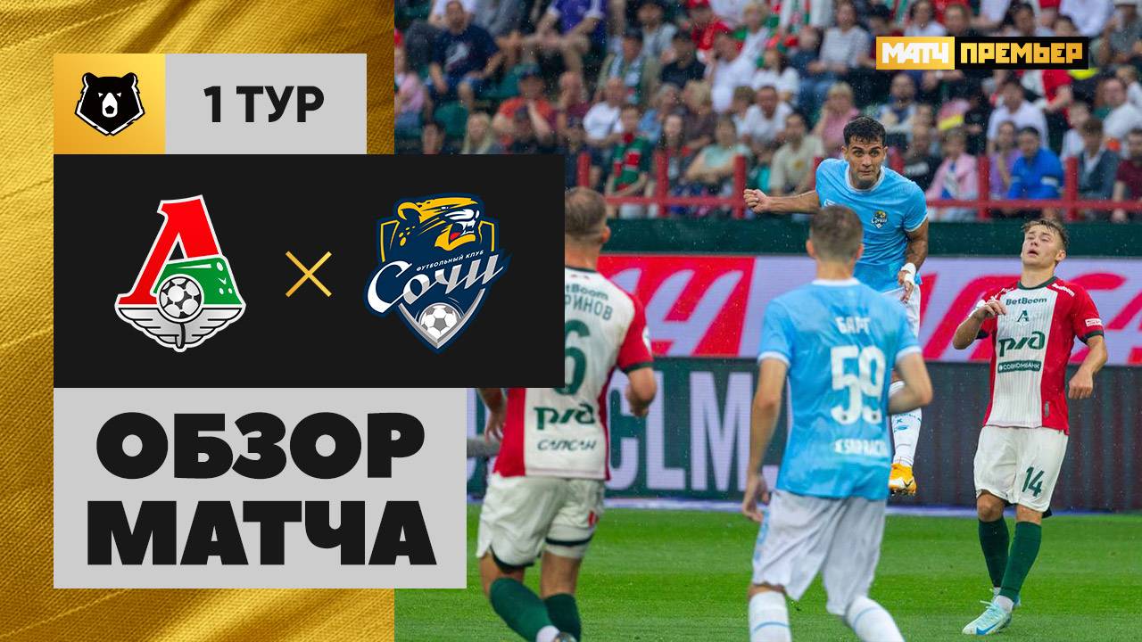 Локомотив - Сочи. Обзор матча Мир РПЛ 19.07.2025 смотреть онлайн