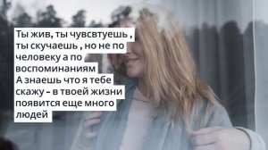 «Ты еще найдешь своего человека»