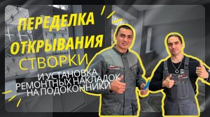 Переделка открывания створки и накладки на подоконники | Ремонт окон в Уфе