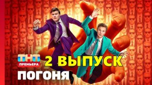 Погоня 2 выпуск Шоу