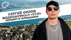 Сергей Орлов, видеожурнал «СУП» (концерт в Геленджике, 2023)