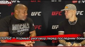 🔥 ПОРЬЕ – Кормье: Искренний разговор перед последним боем!