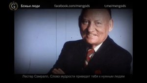 Лестер Самралл // Слово мудрости приведет тебя к нужным людям
