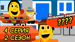 (4 СЕРИЯ 2 СЕЗОН)(Женя альпатов его друзья)(мультсериал, 2025)