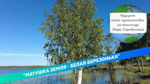 "МАТУШКА ЗЕМЛЯ - БЕЛАЯ БЕРЕЗОНЬКА". Круизное мета-путешествие на теплоходе "Игорь Стравинский"