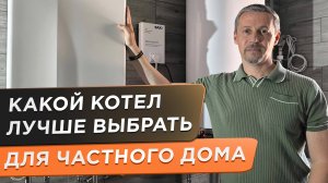 🌕 Одноконтурный котел или двухконтурный котел. Выбор лучшего варианта котла для частного дома!