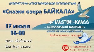 "Сказки озера Байкал" в библиотеке им. Володи Дубинина. Июль 2025