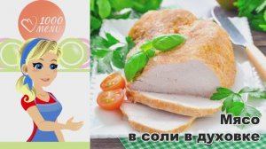🥩 Мясо в соли в духовке — сочное и ароматное!