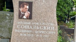 Шесть браков... и смерть в 78 ЛЕТ... могила советского актёра Владимира Сошальского🙏Троекуровское.