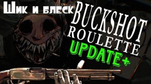 Шик и блеск–Buckshot Roulette#2