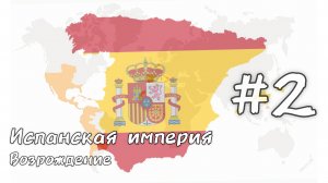 Absolute Empire Прохождения|Испания🇪🇸|Победа на двух фронтах! #2✨ 
