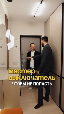 Волшебная клавиша в доме: как мастер-выключатель меняет жизнь! #делаемремонт #лайфхакиремонта #свет