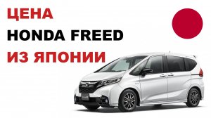 Купить Honda Freed из Японии Цена Хонда Фрид из Японии