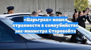 «Царьград» нашел странности в самоубийстве экс-министра Старовойта