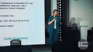 Коррекция рН в бассейнах газом СО2 - доклад Дайи Дьяченко на конфе PoolM'2025