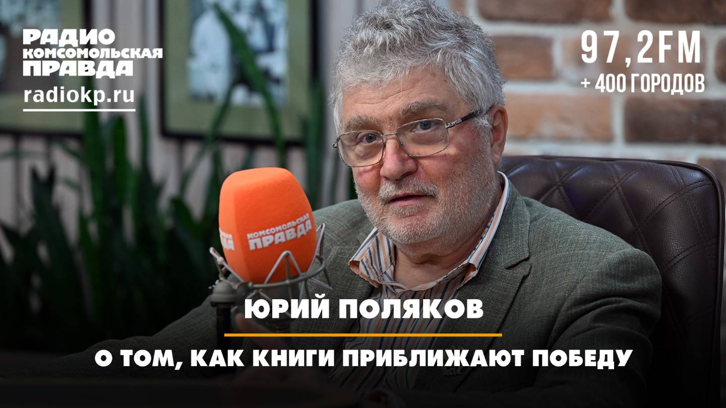 Юрий ПОЛЯКОВ: О том, как книги приближают победу | 19.07.2025