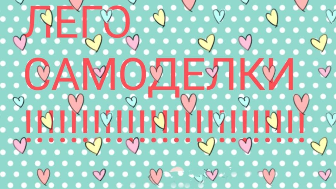 лего конструктор