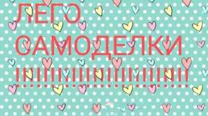 лего конструктор