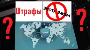 Штраф за VPN? Штраф за намеренный поиск экстремистского материала? Лента новостей 16.07.2025