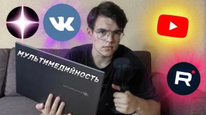 МУЛЬТИМЕДИЙНОСТЬ