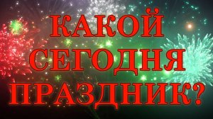 Какой сегодня день. Какой сегодня праздник. 20 июля