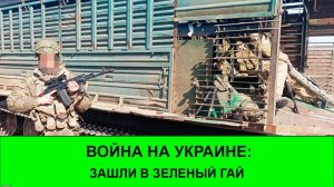 19.04 Война на Украине: Зашли в Зеленый Гай