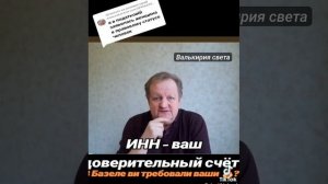 ИНН-ваш доверительный счёт.