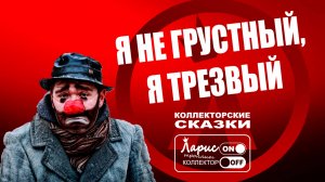 На трезвую голову _ Как разговаривать с коллекторами