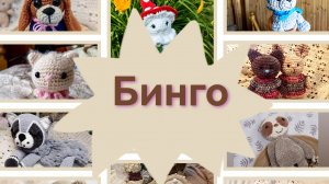 Вступление в бинго "вязание это серьёзно"