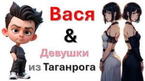 Общение с "Девушками из Таганрога"