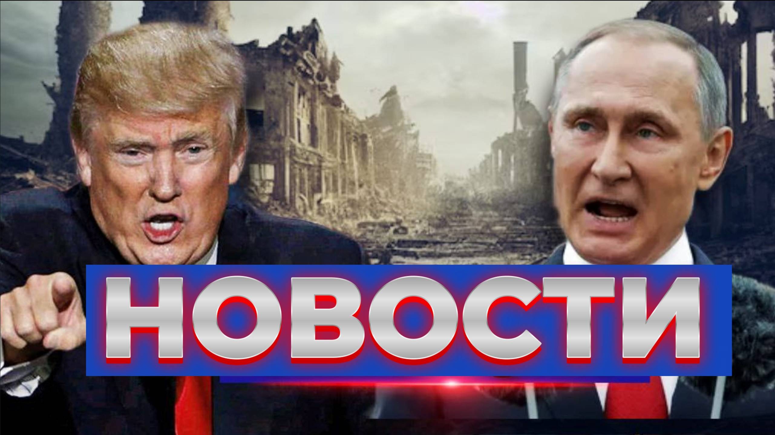 НОВОСТИ / НОВЫЕ УГРОЗЫ ТРАМПА / КРЕМЛЬ ДАЕТ ОТВЕТ / ДОГОВОР ЕС / Егор Мисливец.
