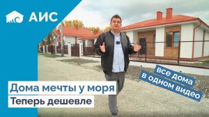 Обзор всех ГОТОВЫХ ДОМОВ на АНАПСКОМ побережье. Готовые дома у моря.