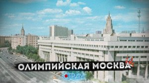 Олимпийская Москва – СТРИМ