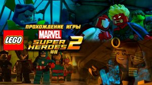 Прохождение игры LEGO MARVEL Super Heroes 2 - #11