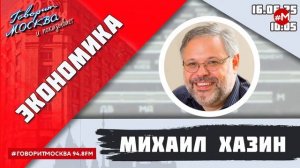 «ЭКОНОМИКА (16+)» 16.06/ВЕДУЩИЙ: Михаил Хазин.