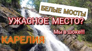 БЕЛЫЕ МОСТЫ КАРЕЛИЯ СОРТАВАЛА УЖАСНОЕ МЕСТО. #Карелия #Сортавала #белыемосты #путешествия