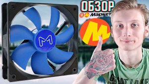 ЛУЧШИЙ ВЕНТИЛЯТОР ПО MOLEX ПОДКЛЮЧЕНИЮ | MASTERO MF-120 ММ 3PIN+4PIN MOLEX | ТИХИЙ И ПОТОК | ОБЗОР