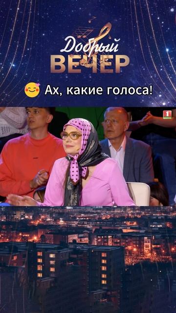 😍Чудесное исполнение! #добрыйвечер #песни #бт #вечернеешоу #музыка #шоу #хиты #песня #хит
