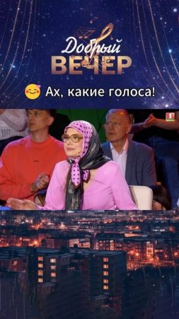 😍Чудесное исполнение! #добрыйвечер #песни #бт #вечернеешоу #музыка #шоу #хиты #песня #хит