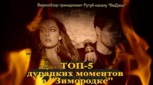 ТОП-5 странных моментов в сериале "Зимородок"