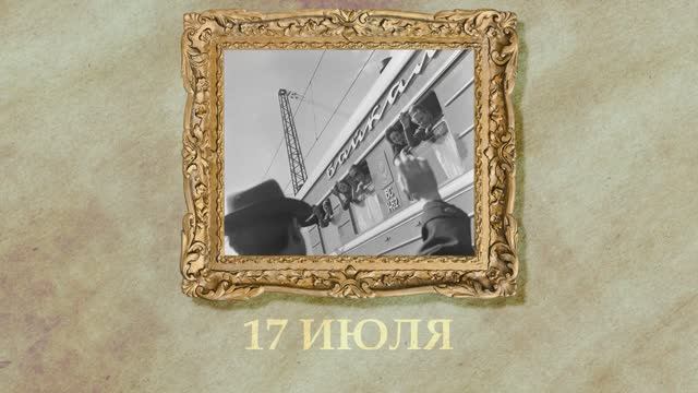БЫЛО! Историческая рубрика от 17.07.2025