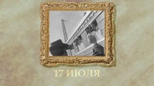 БЫЛО! Историческая рубрика от 17.07.2025