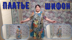 Платье ШИФОН  Краткое содержание