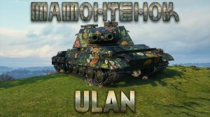 ULAN - МАМОНТЕНОК ИЗ СБОРОЧНОГО ЦЕХА. ОБЗОР ТАНКА УЛАН. ОБОРУДОВАНИЕ, ПОЛЕВАЯ, ПЕРКИ, РАЗБОР БРОНИ