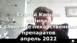 Сергей Капцев - вебинар "Сравнение лекарственных препаратов" 04.2022 #сергейкапцев