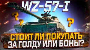 WZ-57-I СТОИТ ЛИ ПОКУПАТЬ ЗА ГОЛДУ ИЛИ БОНЫ? МАГАЗИН СБОРОЧНОГО ЦЕХА! МИР ТАНКОВ